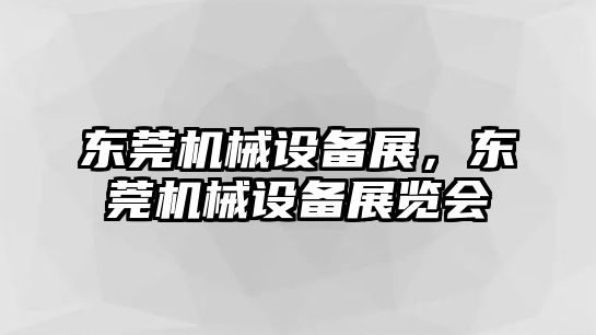 東莞機械設(shè)備展，東莞機械設(shè)備展覽會