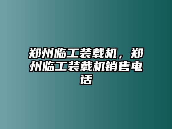 鄭州臨工裝載機，鄭州臨工裝載機銷售電話