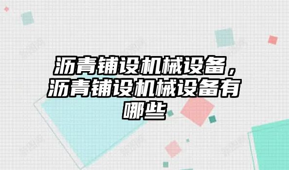 瀝青鋪設機械設備，瀝青鋪設機械設備有哪些