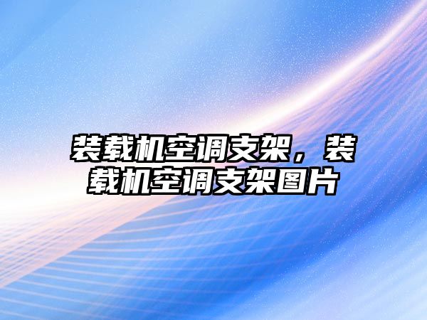 裝載機(jī)空調(diào)支架，裝載機(jī)空調(diào)支架圖片