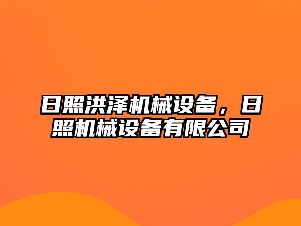 日照洪澤機械設備，日照機械設備有限公司