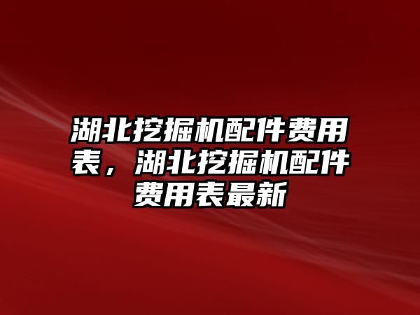 湖北挖掘機(jī)配件費用表，湖北挖掘機(jī)配件費用表最新