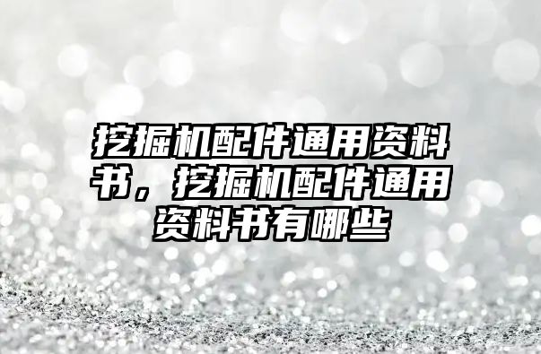 挖掘機(jī)配件通用資料書，挖掘機(jī)配件通用資料書有哪些