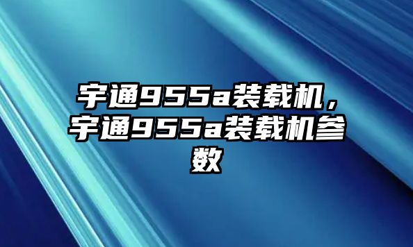 宇通955a裝載機，宇通955a裝載機參數