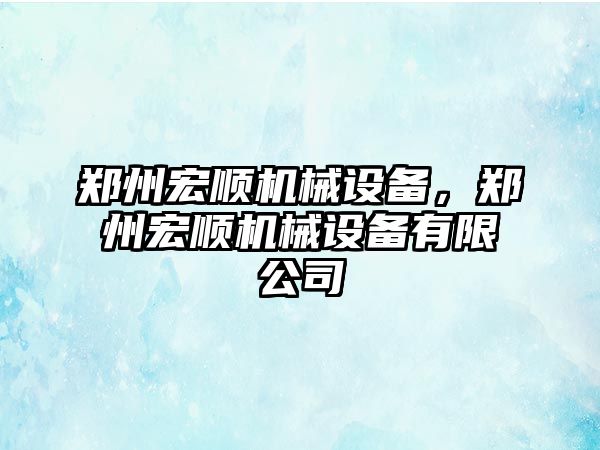 鄭州宏順機械設(shè)備，鄭州宏順機械設(shè)備有限公司