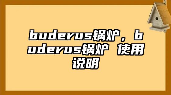 buderus鍋爐，buderus鍋爐 使用說(shuō)明