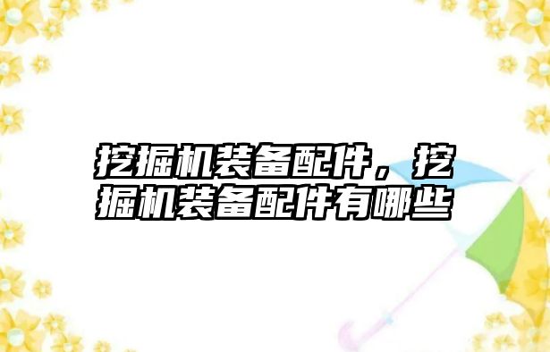 挖掘機裝備配件，挖掘機裝備配件有哪些