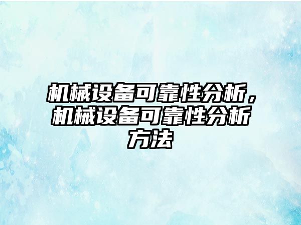 機械設(shè)備可靠性分析，機械設(shè)備可靠性分析方法