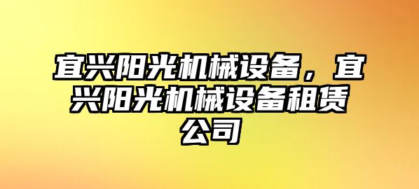 宜興陽光機(jī)械設(shè)備，宜興陽光機(jī)械設(shè)備租賃公司