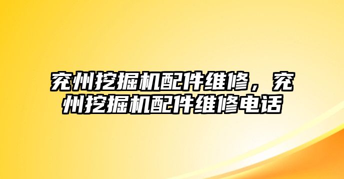 兗州挖掘機(jī)配件維修，兗州挖掘機(jī)配件維修電話