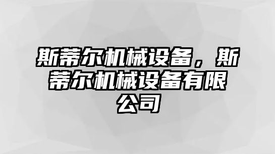 斯蒂爾機(jī)械設(shè)備，斯蒂爾機(jī)械設(shè)備有限公司