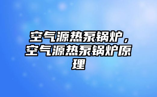 空氣源熱泵鍋爐，空氣源熱泵鍋爐原理