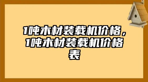 1噸木材裝載機(jī)價(jià)格，1噸木材裝載機(jī)價(jià)格表