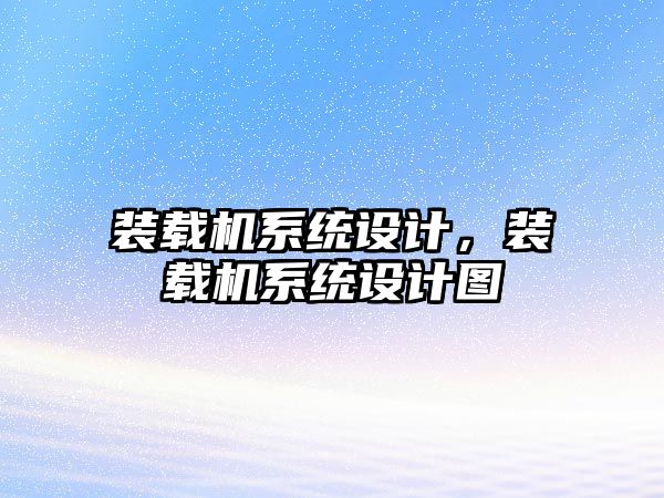 裝載機(jī)系統(tǒng)設(shè)計(jì)，裝載機(jī)系統(tǒng)設(shè)計(jì)圖