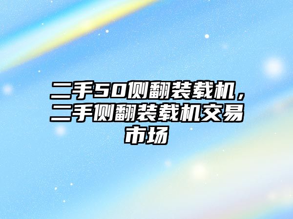 二手50側(cè)翻裝載機，二手側(cè)翻裝載機交易市場