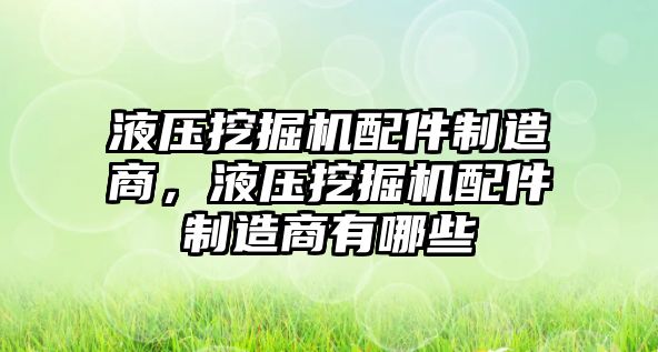 液壓挖掘機配件制造商，液壓挖掘機配件制造商有哪些