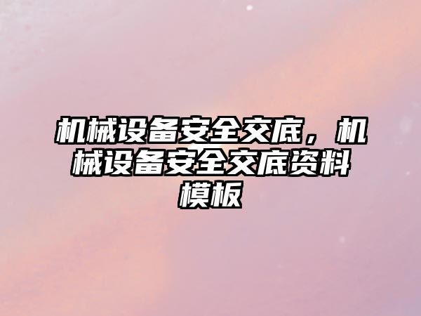 機械設(shè)備安全交底，機械設(shè)備安全交底資料模板