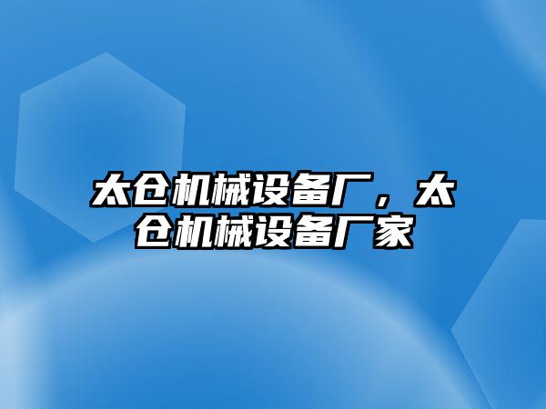 太倉機(jī)械設(shè)備廠，太倉機(jī)械設(shè)備廠家