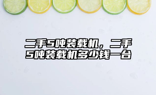 二手5噸裝載機，二手5噸裝載機多少錢一臺