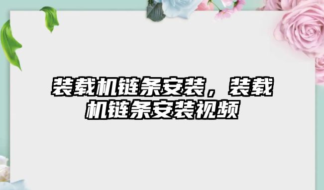 裝載機鏈條安裝，裝載機鏈條安裝視頻