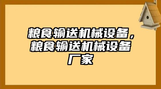 糧食輸送機(jī)械設(shè)備，糧食輸送機(jī)械設(shè)備廠家