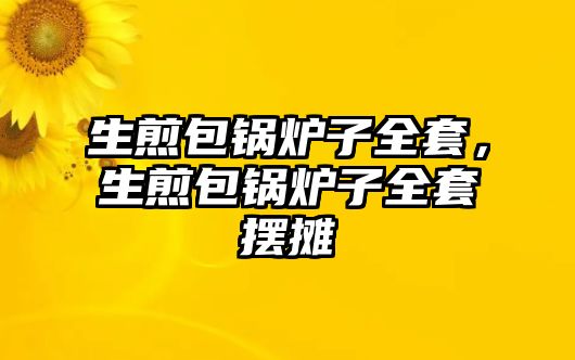 生煎包鍋爐子全套，生煎包鍋爐子全套擺攤