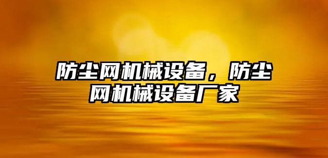 防塵網機械設備，防塵網機械設備廠家