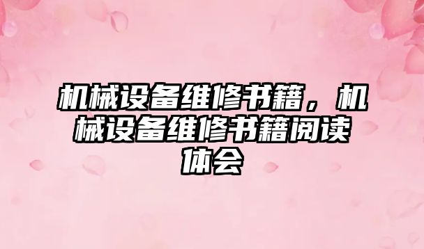 機械設(shè)備維修書籍，機械設(shè)備維修書籍閱讀體會