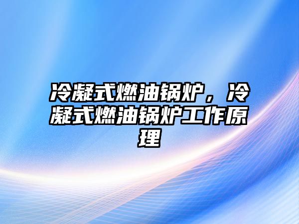 冷凝式燃油鍋爐，冷凝式燃油鍋爐工作原理