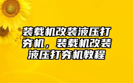 裝載機改裝液壓打夯機，裝載機改裝液壓打夯機教程