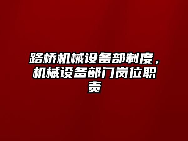 路橋機械設備部制度，機械設備部門崗位職責