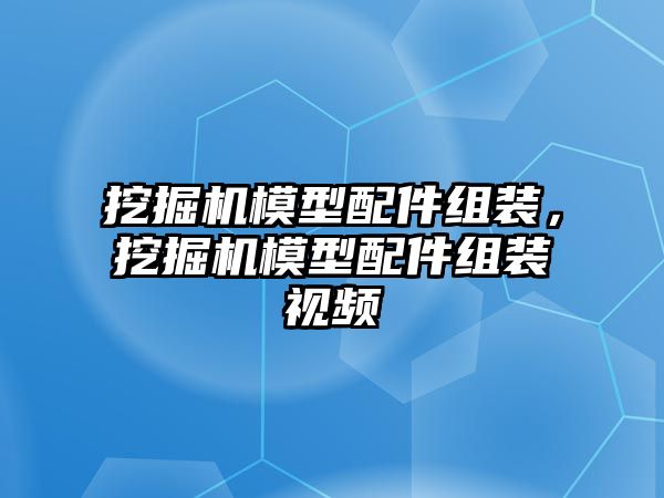 挖掘機模型配件組裝，挖掘機模型配件組裝視頻