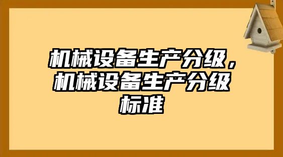 機械設備生產分級，機械設備生產分級標準