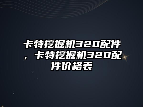 卡特挖掘機(jī)320配件，卡特挖掘機(jī)320配件價(jià)格表