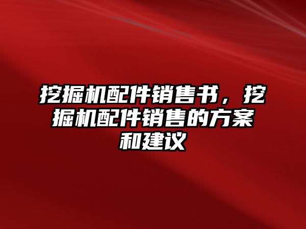 挖掘機配件銷售書，挖掘機配件銷售的方案和建議