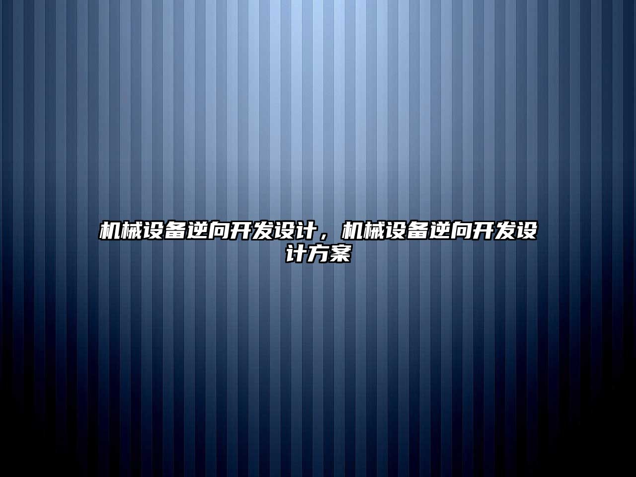 機械設(shè)備逆向開發(fā)設(shè)計，機械設(shè)備逆向開發(fā)設(shè)計方案