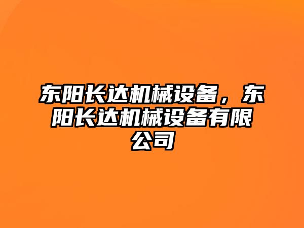 東陽長達機械設(shè)備，東陽長達機械設(shè)備有限公司