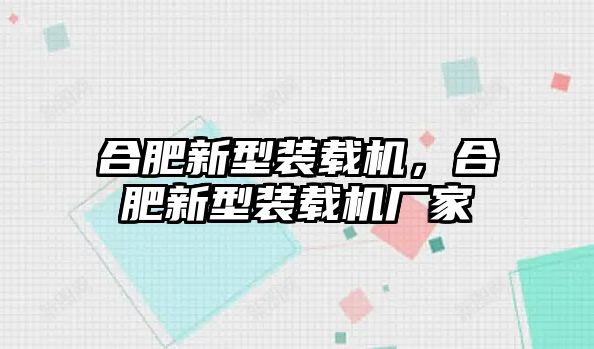 合肥新型裝載機，合肥新型裝載機廠家