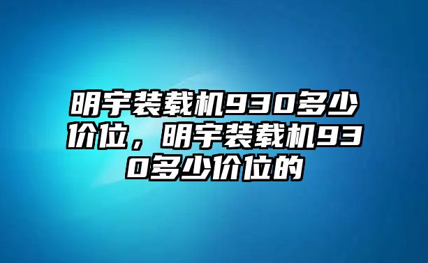 明宇裝載機(jī)930多少價位，明宇裝載機(jī)930多少價位的