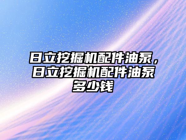 日立挖掘機配件油泵，日立挖掘機配件油泵多少錢