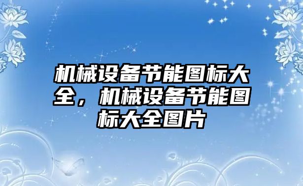 機械設(shè)備節(jié)能圖標大全，機械設(shè)備節(jié)能圖標大全圖片