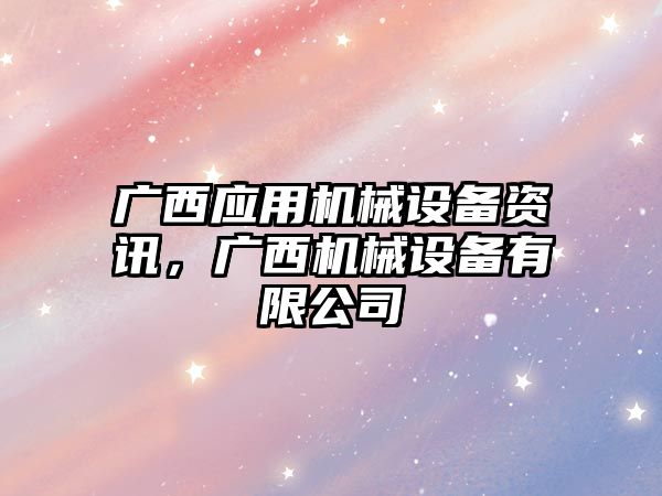 廣西應用機械設備資訊，廣西機械設備有限公司