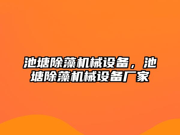 池塘除藻機(jī)械設(shè)備，池塘除藻機(jī)械設(shè)備廠家