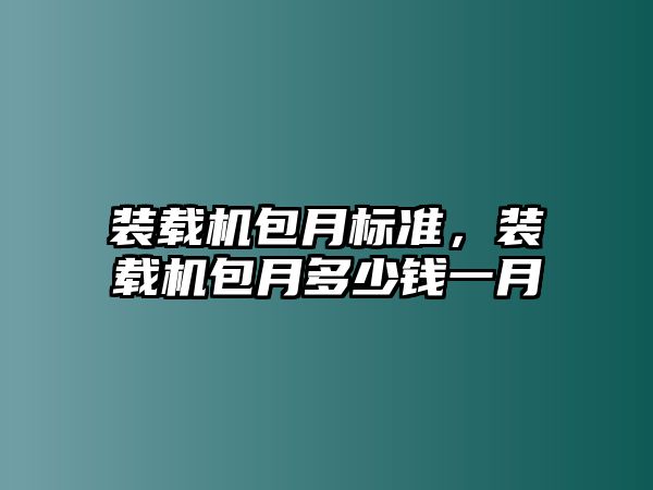 裝載機包月標準，裝載機包月多少錢一月