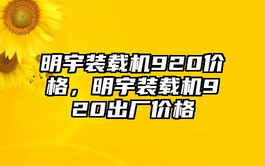 明宇裝載機920價格，明宇裝載機920出廠價格