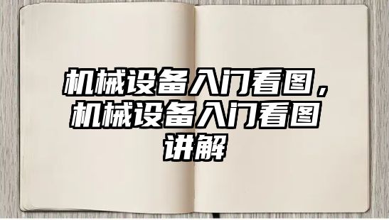 機械設備入門看圖，機械設備入門看圖講解