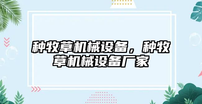 種牧草機械設(shè)備，種牧草機械設(shè)備廠家