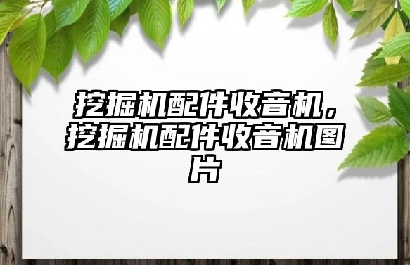 挖掘機配件收音機，挖掘機配件收音機圖片