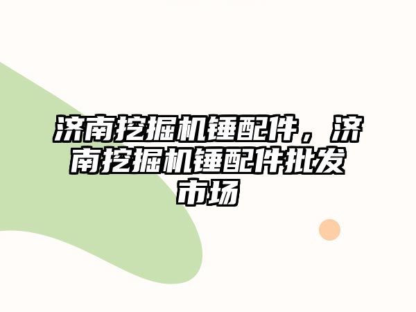 濟南挖掘機錘配件，濟南挖掘機錘配件批發(fā)市場