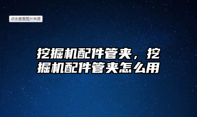 挖掘機(jī)配件管夾，挖掘機(jī)配件管夾怎么用